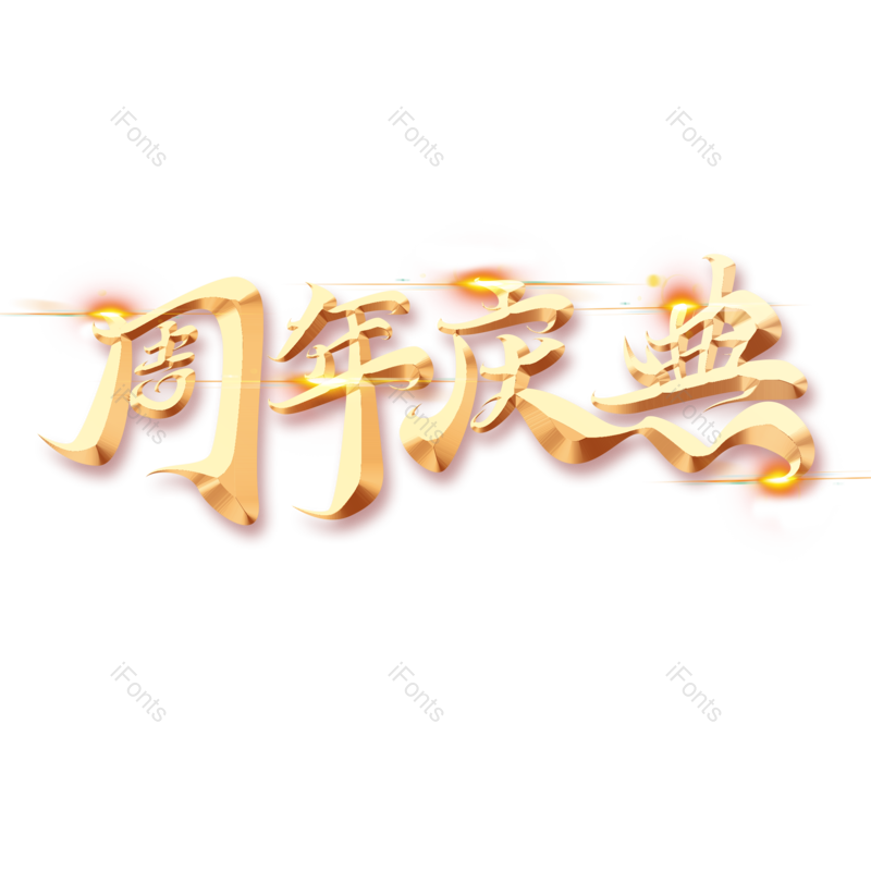 艺术字图片,立体元素,创意字PNG,庆典免抠素材